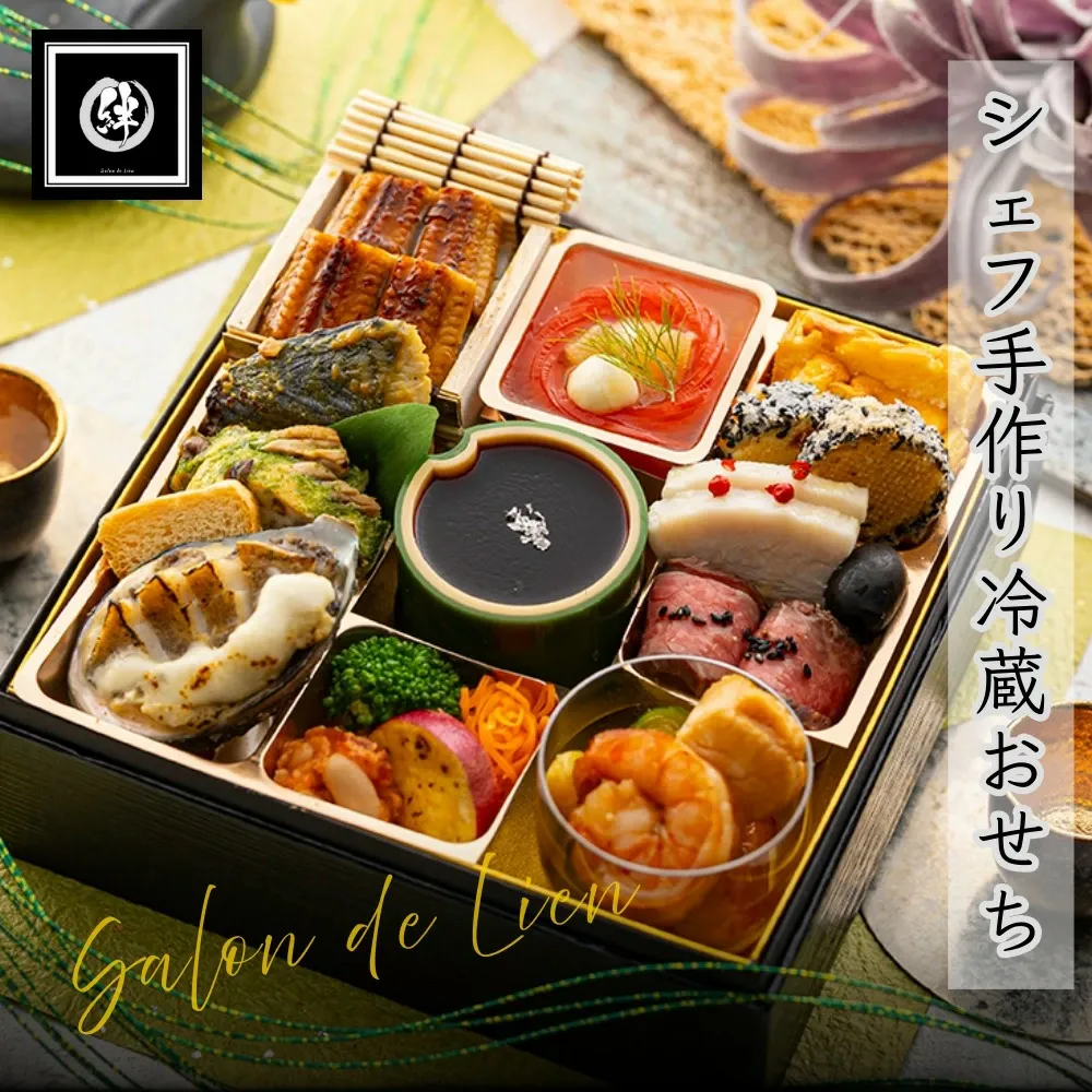 Salon de Lien／結／洋風おせち